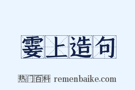 霎上造句是什么意思的图片